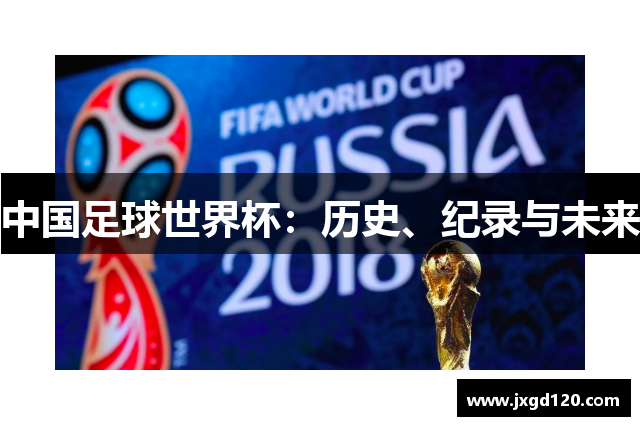 中国足球世界杯：历史、纪录与未来