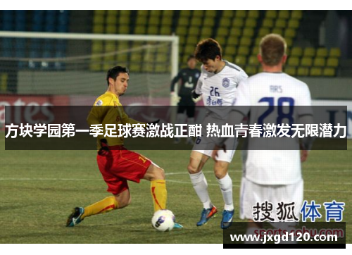 方块学园第一季足球赛激战正酣 热血青春激发无限潜力