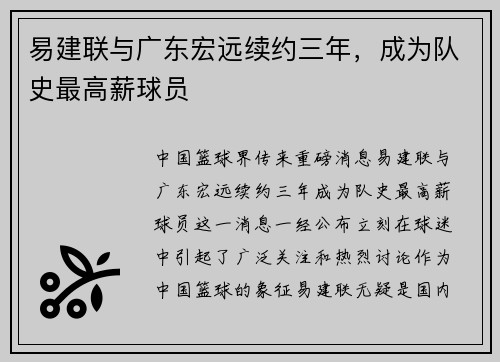 易建联与广东宏远续约三年，成为队史最高薪球员