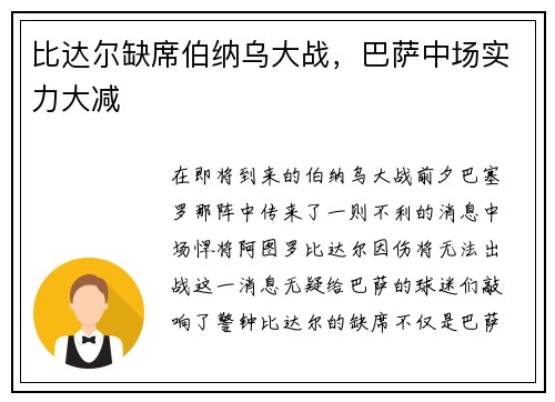比达尔缺席伯纳乌大战，巴萨中场实力大减
