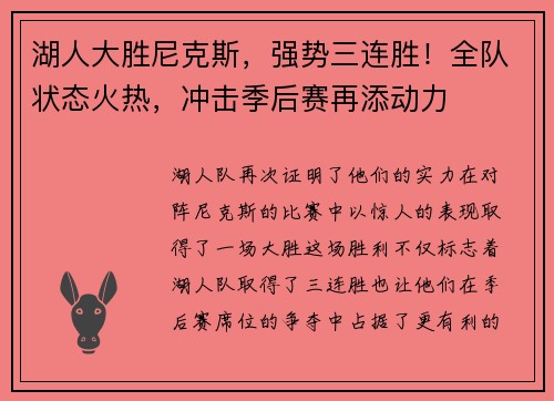 湖人大胜尼克斯，强势三连胜！全队状态火热，冲击季后赛再添动力