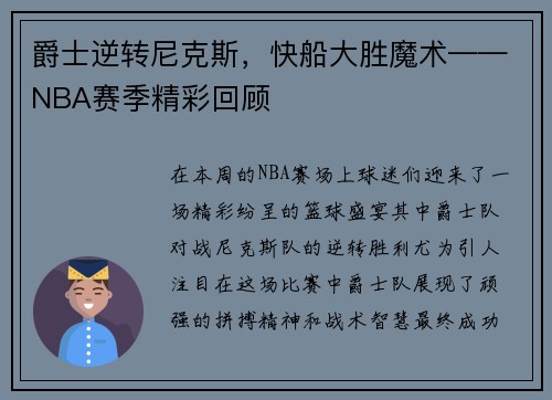爵士逆转尼克斯，快船大胜魔术——NBA赛季精彩回顾