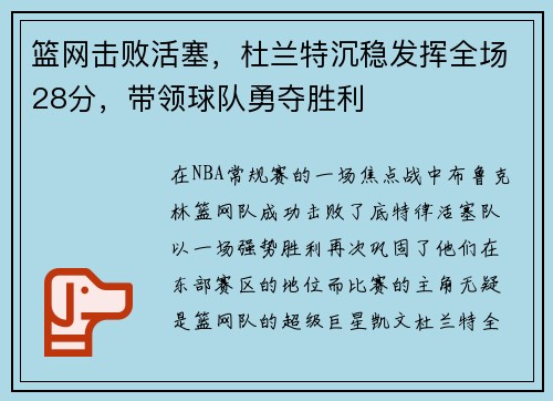 篮网击败活塞，杜兰特沉稳发挥全场28分，带领球队勇夺胜利
