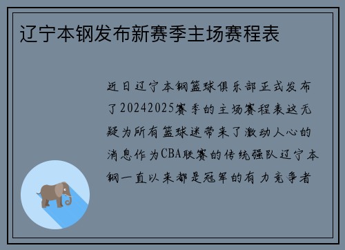 辽宁本钢发布新赛季主场赛程表