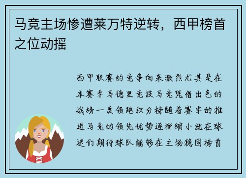 马竞主场惨遭莱万特逆转，西甲榜首之位动摇