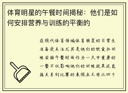 体育明星的午餐时间揭秘：他们是如何安排营养与训练的平衡的