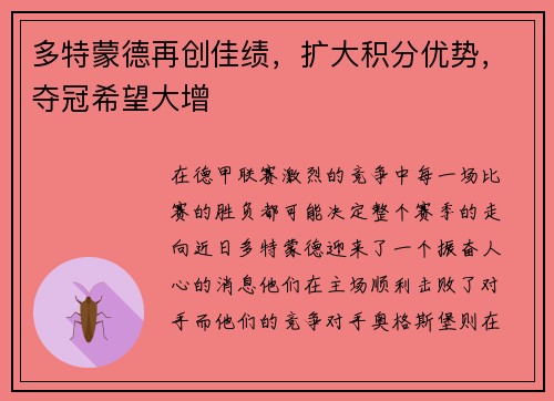多特蒙德再创佳绩，扩大积分优势，夺冠希望大增