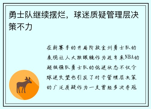勇士队继续摆烂，球迷质疑管理层决策不力