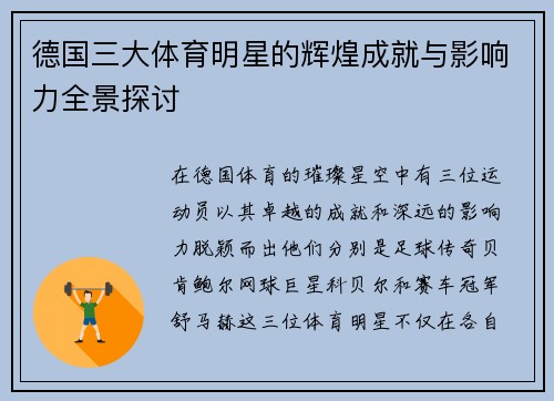 德国三大体育明星的辉煌成就与影响力全景探讨