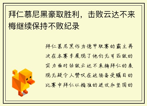 拜仁慕尼黑豪取胜利，击败云达不来梅继续保持不败纪录