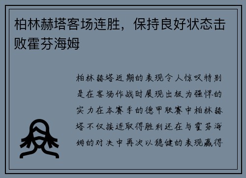 柏林赫塔客场连胜，保持良好状态击败霍芬海姆