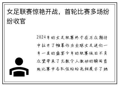 女足联赛惊艳开战，首轮比赛多场纷纷收官