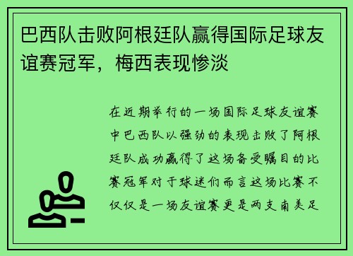 巴西队击败阿根廷队赢得国际足球友谊赛冠军，梅西表现惨淡