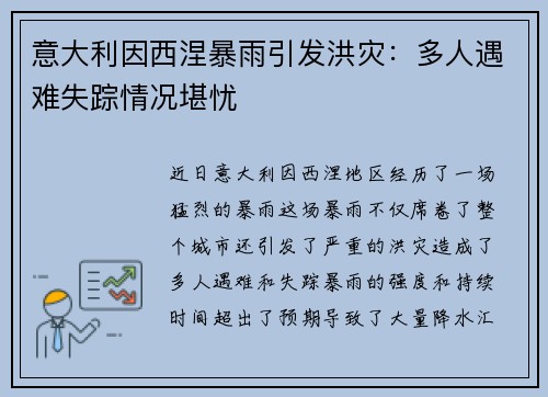 意大利因西涅暴雨引发洪灾：多人遇难失踪情况堪忧
