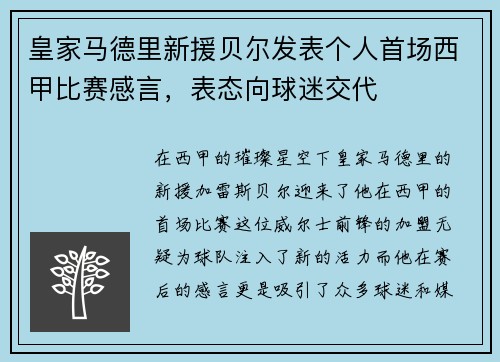 皇家马德里新援贝尔发表个人首场西甲比赛感言，表态向球迷交代