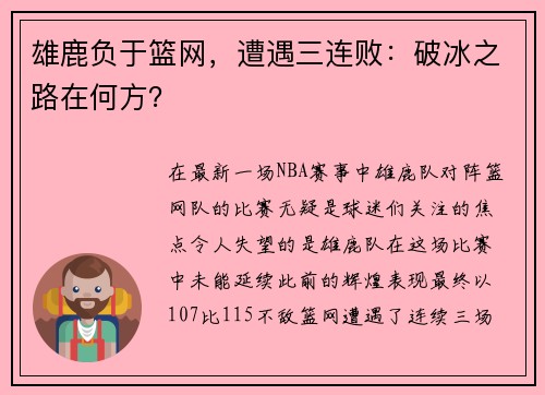 雄鹿负于篮网，遭遇三连败：破冰之路在何方？
