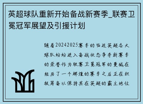 英超球队重新开始备战新赛季_联赛卫冕冠军展望及引援计划