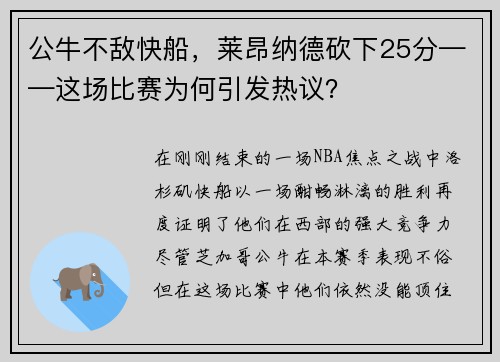 公牛不敌快船，莱昂纳德砍下25分——这场比赛为何引发热议？
