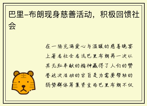 巴里-布朗现身慈善活动，积极回馈社会