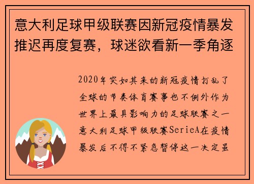 意大利足球甲级联赛因新冠疫情暴发推迟再度复赛，球迷欲看新一季角逐情况