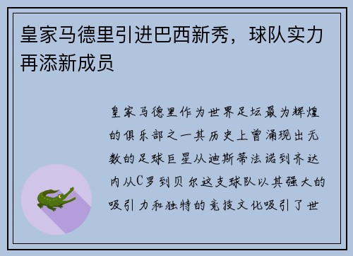 皇家马德里引进巴西新秀，球队实力再添新成员
