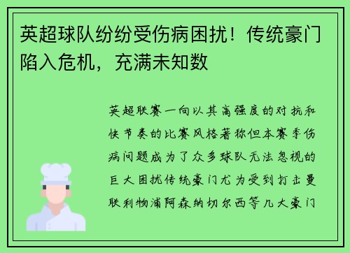 英超球队纷纷受伤病困扰！传统豪门陷入危机，充满未知数
