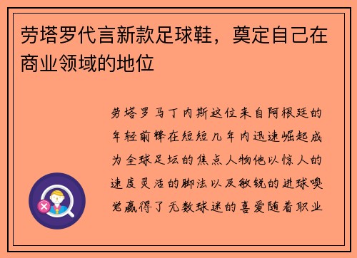 劳塔罗代言新款足球鞋，奠定自己在商业领域的地位
