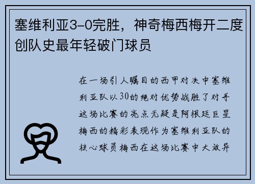 塞维利亚3-0完胜，神奇梅西梅开二度创队史最年轻破门球员