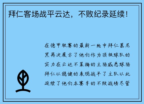 拜仁客场战平云达，不败纪录延续！