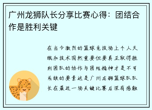 广州龙狮队长分享比赛心得：团结合作是胜利关键