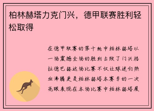 柏林赫塔力克门兴，德甲联赛胜利轻松取得