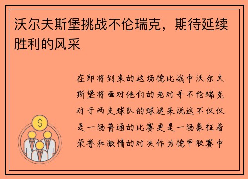沃尔夫斯堡挑战不伦瑞克，期待延续胜利的风采
