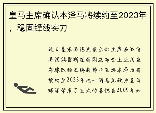 皇马主席确认本泽马将续约至2023年，稳固锋线实力