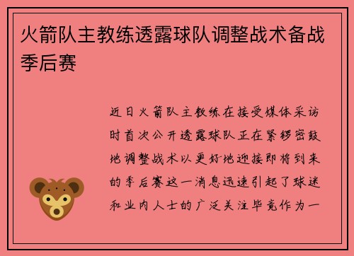 火箭队主教练透露球队调整战术备战季后赛