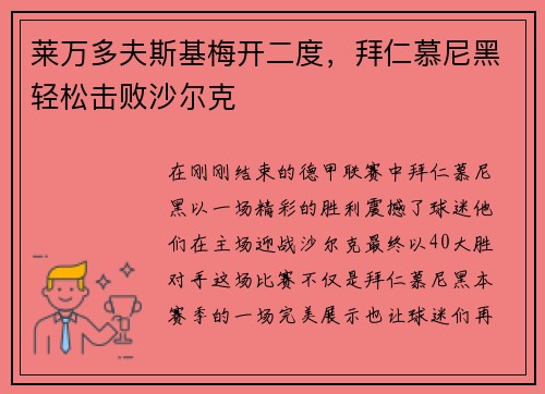 莱万多夫斯基梅开二度，拜仁慕尼黑轻松击败沙尔克