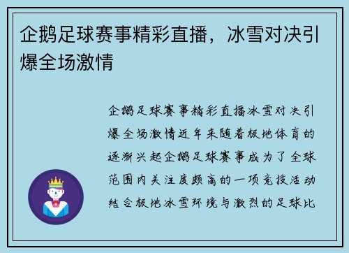 企鹅足球赛事精彩直播，冰雪对决引爆全场激情