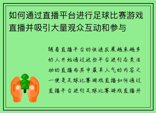 如何通过直播平台进行足球比赛游戏直播并吸引大量观众互动和参与