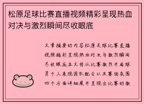 松原足球比赛直播视频精彩呈现热血对决与激烈瞬间尽收眼底