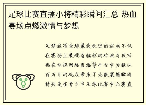 足球比赛直播小将精彩瞬间汇总 热血赛场点燃激情与梦想
